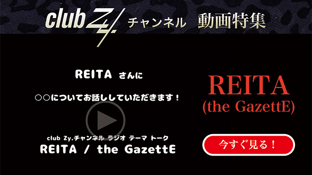 REITA（the GazettE）動画(1)：「今、ハマっているものを教えてください」#日刊ブロマガ！club Zy.チャンネル