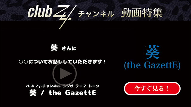 葵（the GazettE）動画(1)：「いま、ハマっているもの」を教えて下さい。#日刊ブロマガ！club Zy.チャンネル