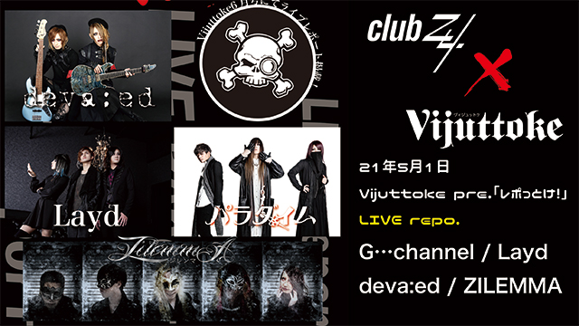 Vijuttoke21年6月号『21年5月1日 Vijuttoke pre.「レポっとけ！｣』LIVE repo.