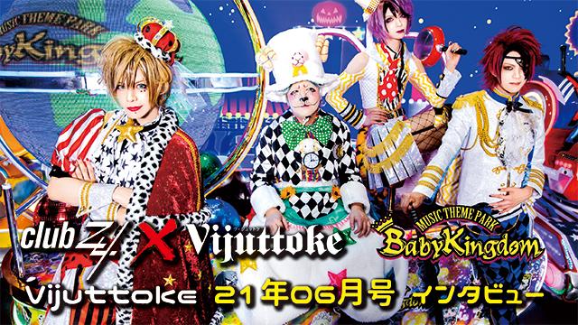 Vijuttoke21年6月号「BabyKingdom」インタビュー