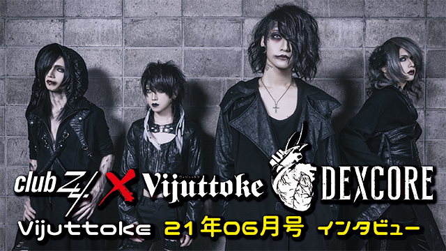 Vijuttoke21年6月号「DEXCORE」インタビュー