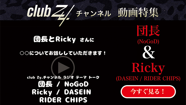 団長(NoGoD)＆Ricky(DASEIN / RIDER CHIPS) 動画(4)：「恥ずかしくて今まで言えなかったけど、今『ありがとう』の言葉を伝えたい人とその理由」を教えてください。#日刊ブロマガ！club Zy.チャンネル