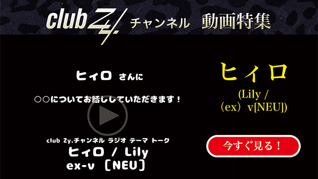 ヒィロ(Lily /（ex）v[NEU]）動画(4)：「恥ずかしくて今まで言えなかったけど、今『ありがとう』の言葉を伝えたい人とその理由」を教えてください。#日刊ブロマガ！club Zy.チャンネル