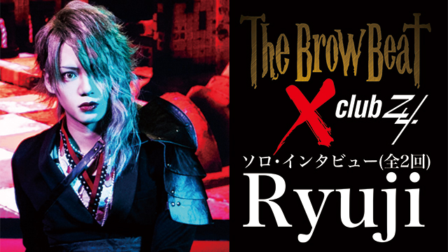Ryuji (The Brow Beat)ソロ・インタビュー！ 第2回(全2回) 「カップリングに力を入れているアーティストはカッコいいと思う(Ryuji)」