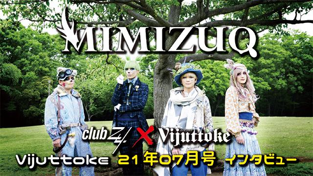 Vijuttoke21年7月号「MIMIZUQ」インタビュー