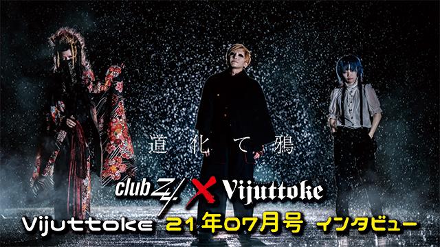 Vijuttoke21年7月号「道化て鴉」インタビュー