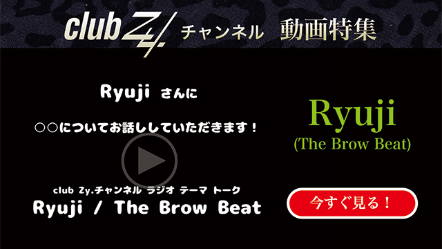 Ryuji (The Brow Beat) 動画(4)：「幸せだなぁと感じるのはどんな時ですか？」#日刊ブロマガ！club Zy.チャンネル