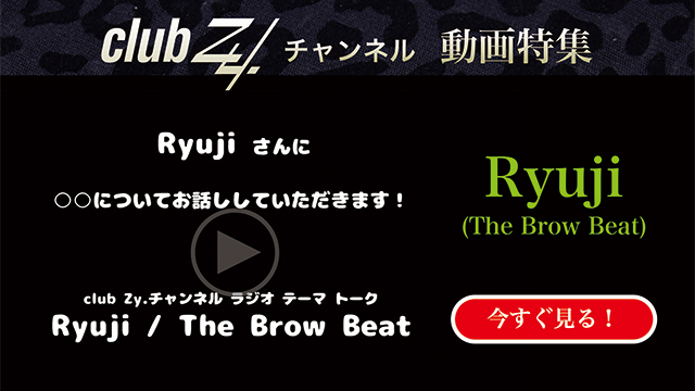 Ryuji (The Brow Beat) 動画(1)：「いま、ハマっているもの」を教えて下さい。#日刊ブロマガ！club Zy.チャンネル