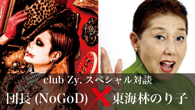 団長×東海林のり子 スペシャル対談！ 第2回(全2回) 『海外にいくときは“YES GOD”という名前でいこうかなと思っているんです（笑）。（団長）』