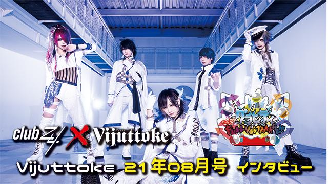 Vijuttoke21年8月号「グラビティ」インタビュー