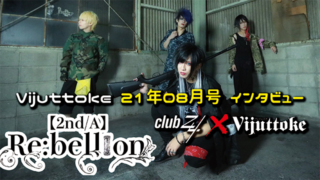 Vijuttoke21年8月号「【2nd/A】Re:bellion」インタビュー