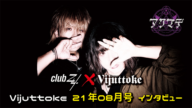Vijuttoke21年8月号「アクマデ」インタビュー