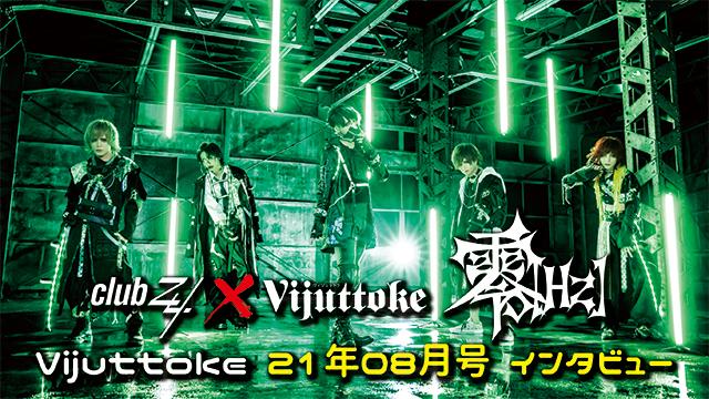 Vijuttoke21年8月号「零[Hz]」インタビュー