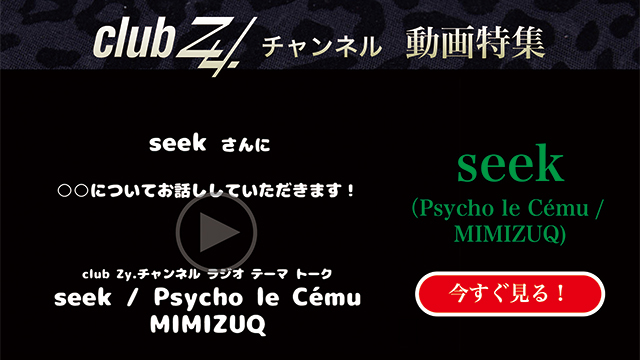 seek(Psycho le Cému / MIMIZUQ) 動画(4)：「高校生時代で一番衝撃的だった経験」は何ですか。#日刊ブロマガ！club Zy.チャンネル