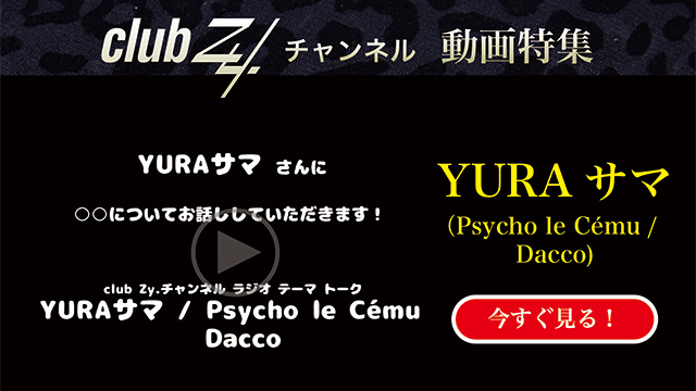 YURAサマ(Psycho le Cému / Dacco) 動画(4)：「幸せだなぁと感じるのはどんな時ですか？」#日刊ブロマガ！club Zy.チャンネル