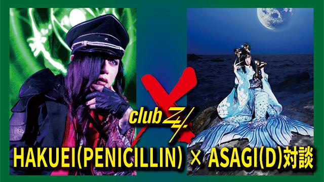HAKUEI(PENICILLIN) × ASAGI(D)対談！ 第3回(全3回) 『今の若い子は音楽やバンドに対して情報過多になってしまっているのかなという気がする。だから、新しいことをやろうというマインドにはならずに。（HAKUEI）』『あたり障りのないことを言ったり、やったりしていれば反対意見は出てこないから、自然とそこにいきたがる傾向があるような気がしますね。(ASAGI)』