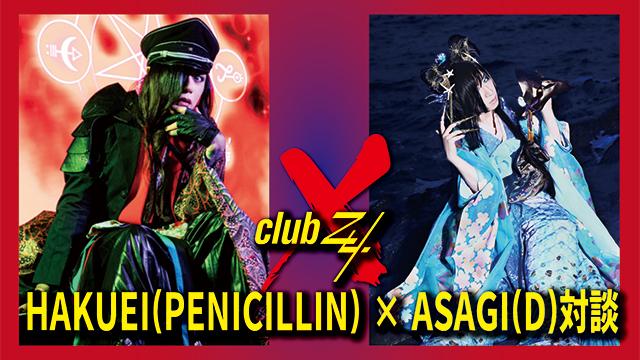 HAKUEI(PENICILLIN) × ASAGI(D)対談！ 第2回(全3回) 『先輩方はヴィジュアル系というジャンルを創ったわけですから。それは、本当に凄いことですよね。(ASAGI)』『沢山の噴火が起こった時代だった気がしますね。それを肌で感じていた世代だから、自分も誰かのソックリさんになる気はなかったんだと思う。(HAKUEI)』