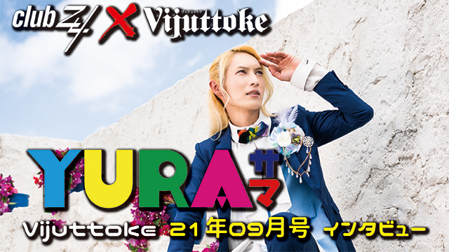 Vijuttoke21年9月号「YURAサマ」インタビュー