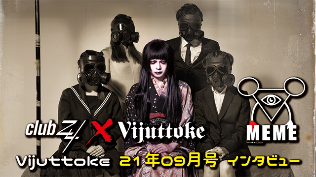 Vijuttoke21年9月号「MEME」インタビュー