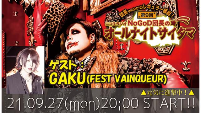 【団長のニコ生ラジオ放送に、GAKUが初出演！】 9月27日(月)20時より、団長(NoGoD)のニコ生ラジオトーク番組「NoGoD団長のオールナイトサイタマ」＜第9回＞がスタート！