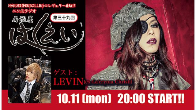 10月11日(月)20時より、HAKUEI(PENICILLIN)のニコ生ラジオトーク番組「居酒屋はくえい」＜第39回＞がスタート！ゲスト：ＬＥＶＩＮが初出演！