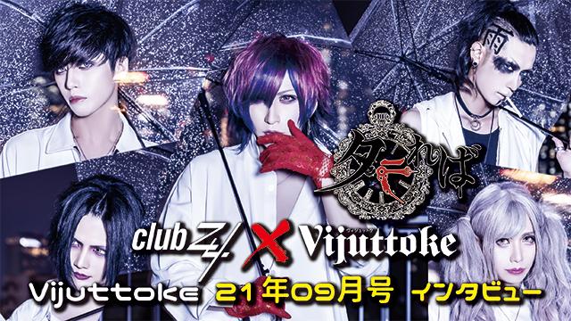 Vijuttoke21年9月号「 タラれば」インタビュー