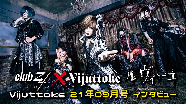 Vijuttoke21年9月号「 ルヴィーユ」インタビュー