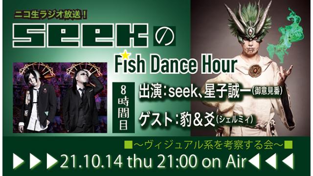 10月14日(木)21時より、seek(Psycho le Cému / MIMIZUQ)のニコ生ラジオ番組「seekのFish Dance Hour 」が8時間目に突入！ゲスト：豹＆爻（シェルミィ）！
