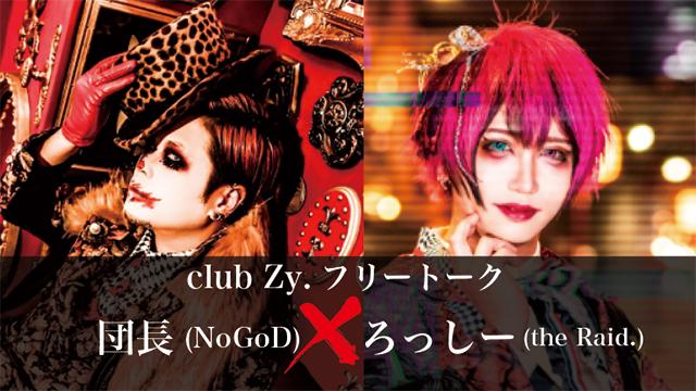 団長(NoGoD) × GAKU(FEST VAINQUEUR)対談！ 第2回(全2回) 『ファンの方が署名運動をしてくれたりもして、僕らも逆に勇気をもらっていたんです。（GAKU）』『みんなと全然会っていないから、俺が整形したこともみんな知らないと思うんですよ。（団長）』