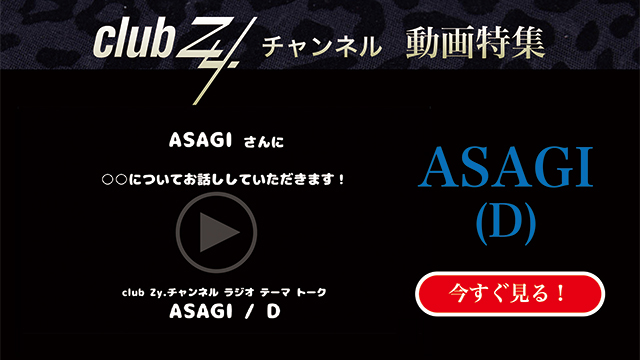 ASAGI(D) 動画(4)：「幸せだなぁと感じるのはどんな時ですか？」#日刊ブロマガ！club Zy.チャンネル