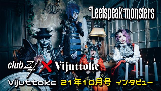 Vijuttoke21年10月号「Leetspeak monsters」インタビュー