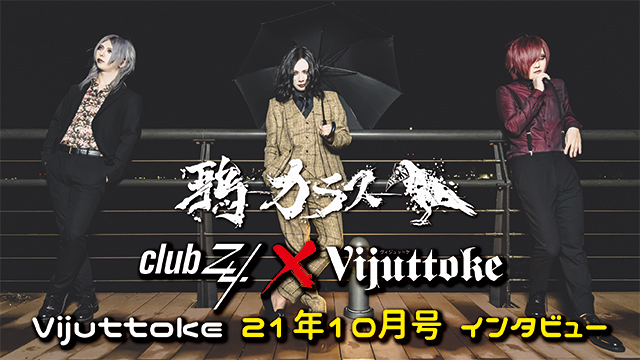 Vijuttoke21年10月号「鴉-カラス-」インタビュー