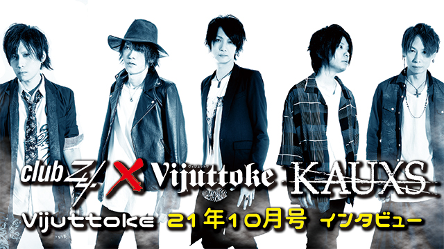 Vijuttoke21年10月号「KAUXS」インタビュー