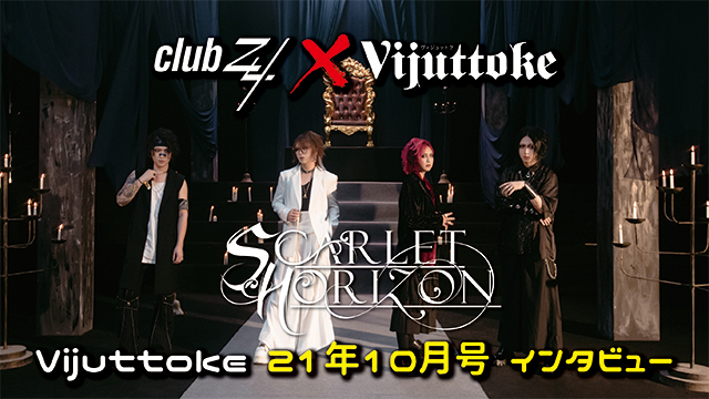 Vijuttoke21年10月号「Scarlet Horizon」インタビュー