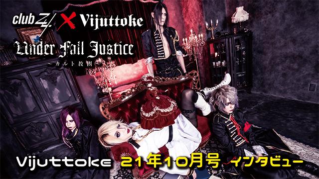 Vijuttoke21年10月号「UNDER FALL JUSTICE」インタビュー