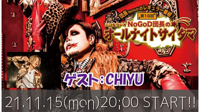 【団長のニコ生ラジオ放送に、CHIYUが初出演！】 11月15日(月)20時より、団長(NoGoD)のニコ生ラジオトーク番組「NoGoD団長のオールナイトサイタマ」＜第10回＞がスタート！