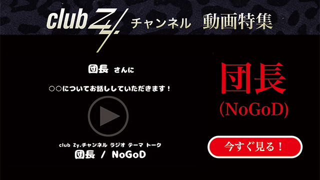 団長(NoGoD) 動画(1)：「これだけはゆずれない！」ことは何ですか　#日刊ブロマガ！club Zy.チャンネル