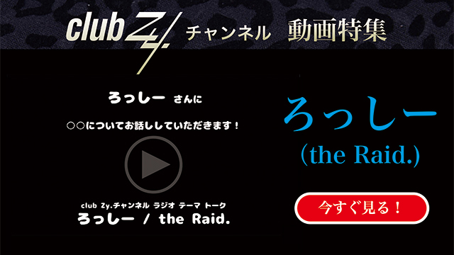ろっしー(the Raid.) 動画(3)：「自分史上最高の”ご馳走”を教えてください」　#日刊ブロマガ！club Zy.チャンネル