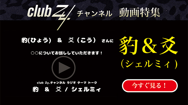 豹＆爻（シェルミィ) 動画(4)：「幸せだなぁと感じるのはどんな時ですか？」　#日刊ブロマガ！club Zy.チャンネル