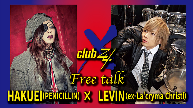 HAKUEI(PENICILLIN) × LEVIN（ex-La'cryma Christi）フリートーク！ 第1回(全2回) 『ステージのセンターに立つ人はオーラが必要。HAKUEIさんにはカリスマのオーラがあるんですよね。（LEVIN）』