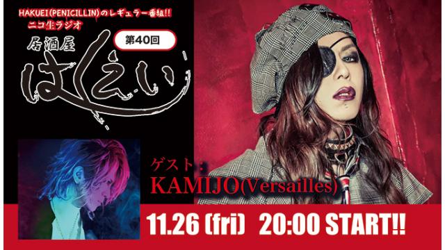 【HAKUEIのニコ生ラジオ放送に、KAMIJOが初出演！】 11月26日(金)20時より、HAKUEI(PENICILLIN)のニコ生ラジオトーク番組「居酒屋はくえい」＜第40回＞がスタート！