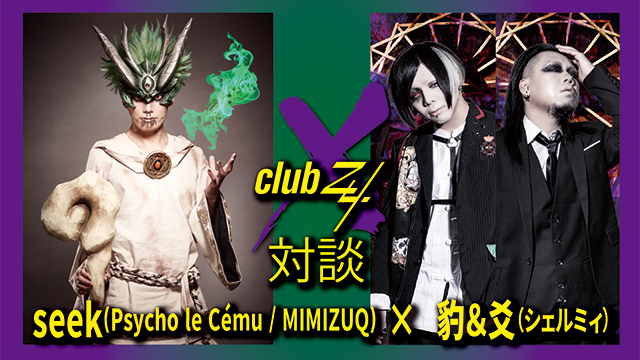 seek (Psycho le Cému / MIMIZUQ) × 豹＆爻（シェルミィ）対談！ 第2回(全2回) 『今までと違ってできひんことが多くて若干のフラストレーションはありながらですけど、それも今でしか味わえない貴重な経験やと捉えています。(豹)』