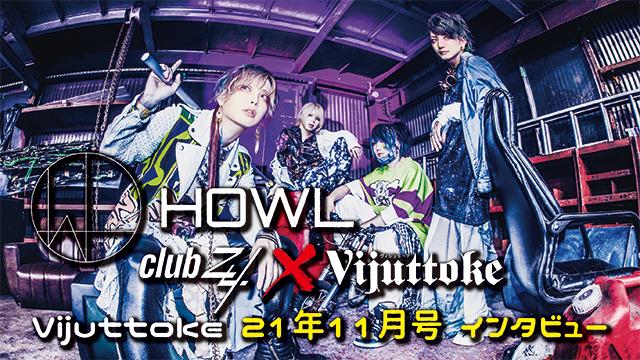 Vijuttoke21年11月号「HOWL」インタビュー