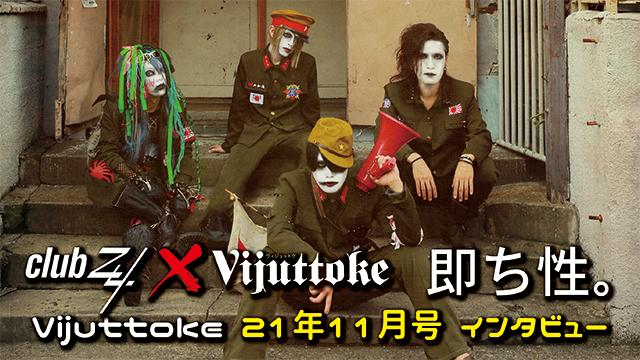 Vijuttoke21年11月号「即ち性。」インタビュー