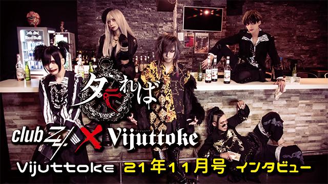 Vijuttoke21年11月号「タラれば」インタビュー