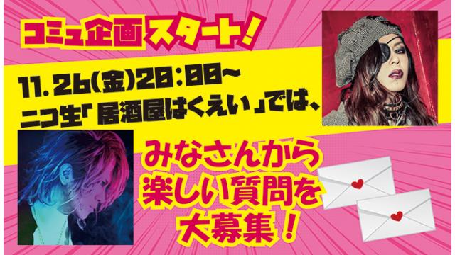 コミュ企画スタート！11.26(金)20:00～ニコ生「居酒屋はくえい」では、みなさんから楽しい質問を大募集！