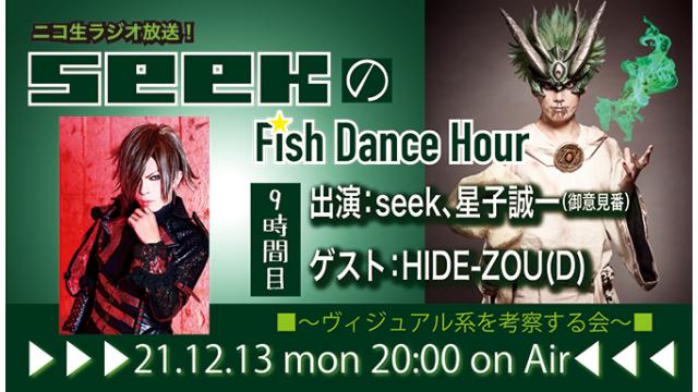 12月13日(月)20時より、seek(Psycho le Cému / MIMIZUQ)のニコ生ラジオ番組「seekのFish Dance Hour 」が9時間目に突入！ゲスト：HIDE-ZOU(D)！
