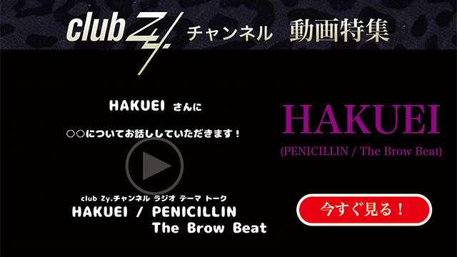 HAKUEI(PENICILLIN / The Brow Beat) 動画(4)：「女性から旅行に誘われたら、まず最初に考えること」は何ですか　#日刊ブロマガ！club Zy.チャンネル