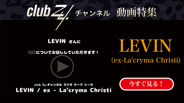 LEVIN(ex - La'cryma Christi) 動画(2)：「これだけは欠かさない！という、日々のルーティンを教えてください」　#日刊ブロマガ！club Zy.チャンネル