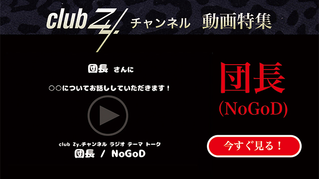 団長（NoGoD）  動画(4)：「お酒のつまみで最高なのは何ですか」　#日刊ブロマガ！club Zy.チャンネル